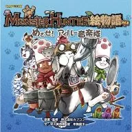 <<コンシューマゲーム書籍>> モンスターハンター 絵物語 Vol.3 めざせ! アイルー音楽隊