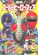<<パンフレット>> パンフレット 東映スーパーヒーローフェア 忍者戦隊カクレンジャー/ブルースワット/仮面ライダーJ