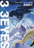 <<アニメ・漫画系書籍>> 3×3EYES フルカラーmini画集 高田裕三