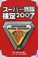 スーパー戦隊検定2007 (ハイパーホビー2007年10月号特別付録)