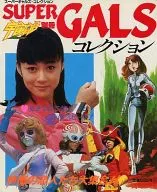 宇宙船別冊 スーパーギャルズ・コレクション SUPER GALS COLLECTION
