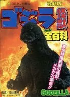 ゴジラ怪獣全百科 最新版