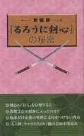 <<アニメ・漫画系書籍>> 新装版 『るろうに剣心』の秘密
