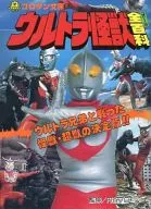 ウルトラ怪獣全百科
