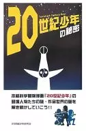 <<アニメ・漫画系書籍>> 「20世紀少年」の秘密