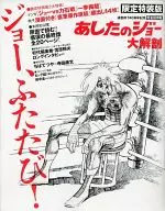 <<アニメ・漫画系書籍>> あしたのジョー大解剖 〔限定特装版〕