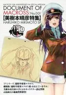 <<アニメ・漫画系書籍>> DOCUMENT OF MACROSS ： No.001 美樹本晴彦特集