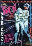 <<アニメ・漫画系書籍>> 劇場映画 伝説巨神イデオン アニメセル・コレクションPART11