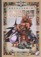 <<アニメ・漫画系書籍>> カプコンシークレットファイル 世界文学大全集第八集 幻想世界奇譚