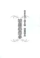 <<アニメ・漫画系書籍>> 滅恋暴露本 (キヨショー第3巻 初回特典)