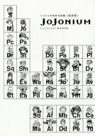 <<アニメ・漫画系書籍>> ジョジョの奇妙な冒険[函装版] JOJONIUM(ウルトラジャンプ2014年2月特大号特別付録)