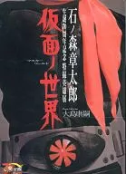石ノ森章太郎生誕70周年記念 特撮英雄展「仮面ノ世界(マスカーワールド)」写真集