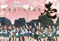 <<アニメ・漫画系書籍>> ガールズ＆パンツァー 戦車道少女寫眞集 壱