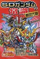 <<アニメ・漫画系書籍>> SDガンダムの常識 新世代篇