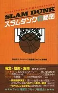 <<アニメ・漫画系書籍>> 新装版 スラムダンクの秘密