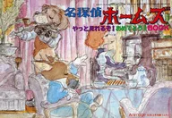 <<アニメ・漫画系書籍>> 名探偵ホームズ やっと見れるぞ!おめでとう!BOOK (Animage 1984年3月号第1ふろく)