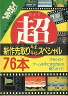 <<コンシューマゲーム書籍>> 超新作先取り年末年始スペシャル 76本 (ファミリーコンピュータMagazine No.21 特別付録)