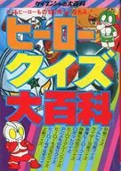 <<アニメ・漫画系書籍>> ケイブンシャの大百科55 ヒーロークイズ大百科