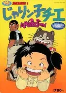 <<アニメ・漫画系書籍>> 付録付)じゃりん子チエ IN WONDERLAND