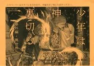 <<リーフレット・小冊子>> 少年は神を裏切る 出版社特製書き下ろしSSペーパー 特典