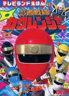 忍者戦隊カクレンジャー 天のまき にんじゃヒーローだいかつやく!!