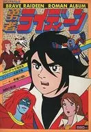 <<アニメ・漫画系書籍>> ランクB)勇者ライディーン ロマンアルバム8