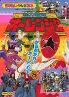 超力戦隊オーレンジャー(1) たちあがれ!オーレンジャー