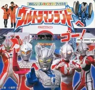 ウルトラマンランドへゴー!