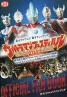 <<パンフレット>> ランクB)パンフレット ウルトラマンフェスティバル2013 オフィシャルファンブック(サイン入り)