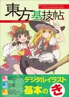 <<イラスト画集>> 東方基技帖 東方Projectでわかるデジタルイラストテクニック by CLIP STUDIO PAINT PRO/EX