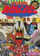 忍者戦隊カクレンジャー 11 きょだいせんしだいずかんのまき