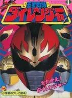 五星戦隊ダイレンジャー 1 たたかえ!ダイレンジャーのまき
