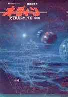 <<アニメ・漫画系書籍>> 劇場用アニメーション オーディーン 光子帆船スターライト 録音台本