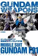 <<アニメ・漫画系書籍>> ガンダムウェポンズ 機動戦士ガンダムF91編