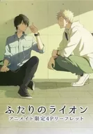 <<リーフレット・小冊子>> ふたりのライオン アニメイト限定4Pリーフレット 特典