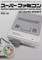 <<コンシューマゲーム書籍>> スーパーファミコン パーフェクトカタログ