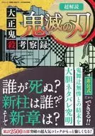 <<アニメ・漫画系書籍>> 超解読 鬼滅の刃 大正鬼殺考察録