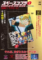 <<アニメ・漫画系書籍>> 付録付)スペースコブラ COMPLETE DVD BOOK vol.2