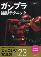 ホビーカメラマンが教える ガンプラ撮影テクニック