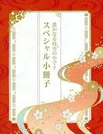 <<乙女ゲーム書籍>> 遙かなる時空の中で7 スペシャル小冊子 特典