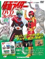 付録付)仮面ライダーDVDコレクション 49号