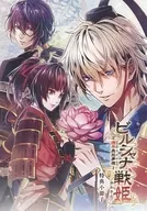 <<乙女ゲーム書籍>> ビルシャナ戦姫 -源平飛花夢想- 限定版特典小冊子