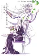 付録付)Re：ゼロから始める異世界生活 大塚真一郎 Art Works Re：BOX 2nd