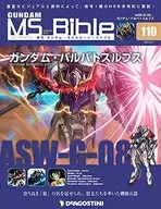 <<アニメ・漫画系書籍>> 付録付)ガンダムモビルスーツバイブル 110号