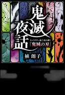 <<アニメ・漫画系書籍>> 鬼滅夜話 キャラクター論で読み解く『鬼滅の刃』