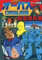 <<設定資料集>> 超時空世紀オーガス 設定資料集