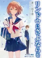 <<リーフレット・小冊子>> リンドウにさよならを アニメイト限定4Pリーフレット 特典