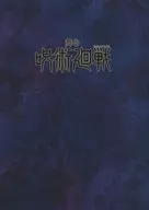 パンフレット 舞台 「呪術廻戦」