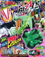 付録付)仮面ライダーギーツとあそぼう!