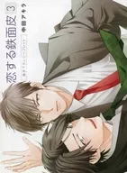 <<ボーイズラブ書籍>> 恋する鉄面皮(3) コミコミスタジオ オリジナル特典 描き下ろしリーフレット /  中田アキラ